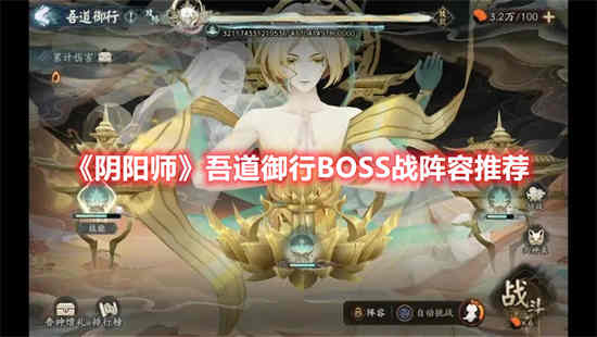 阴阳师吾道御行BOSS战阵容怎么选