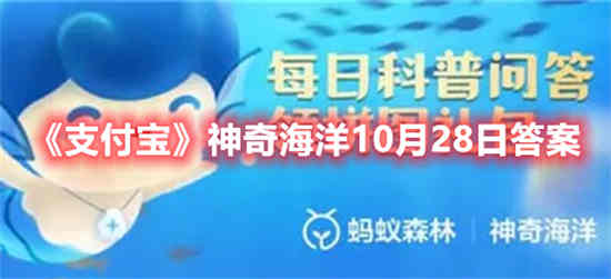 支付宝神奇海洋10月28日答案是什么