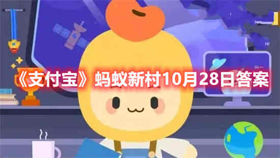 蚂蚁森林10月28日答案(10月28日蚂蚁新村)