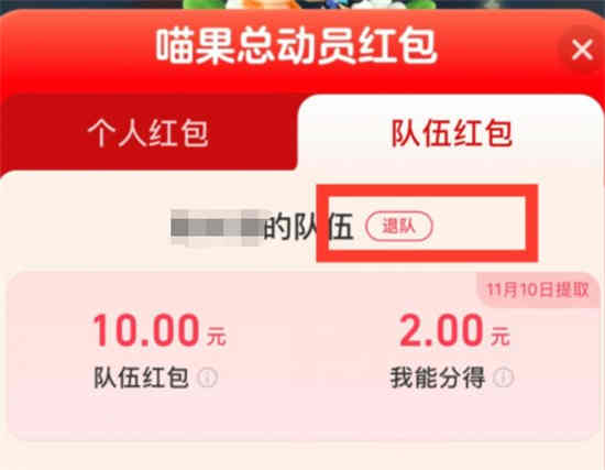 2022淘宝喵果总动员怎么退队