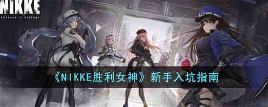 NIKKE胜利女神新手怎么玩