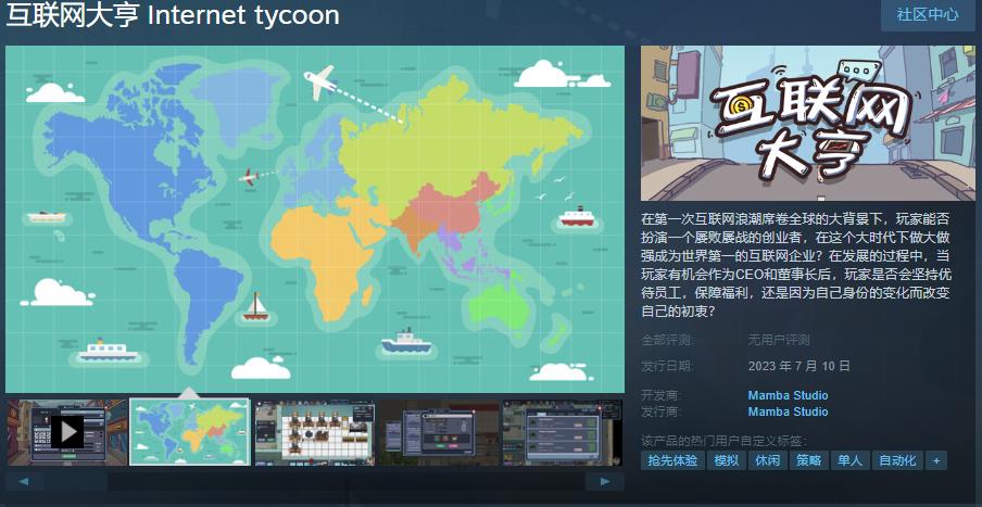 国产模拟经营游戏《互联网大亨》Steam页面上线