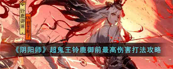 阴阳师铃鹿御前御魂搭配(阴阳师2023超鬼王)