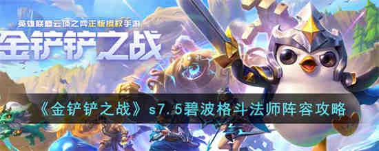 云顶之弈s7.5(金铲铲之战s7.5)