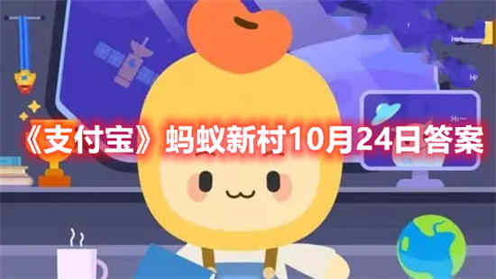 支付宝蚂蚁新村10月24日答案是什么