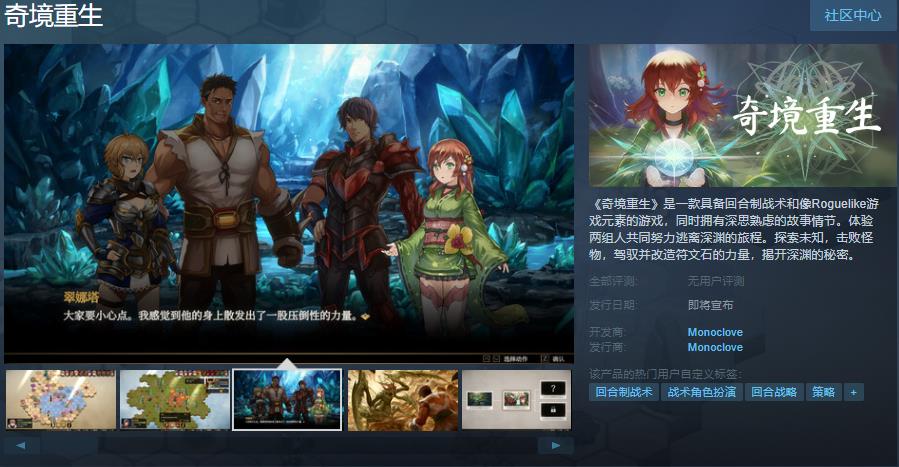 肉鸽游戏《奇境重生》Steam页面上线