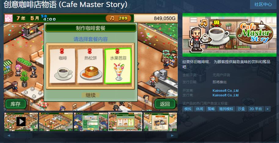 开罗经营游戏《创意咖啡店物语》Steam页面上线