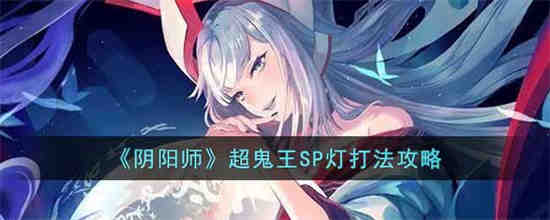 阴阳师sp鬼女红叶值得培养吗(阴阳师sp神堕八岐大蛇厉害吗)