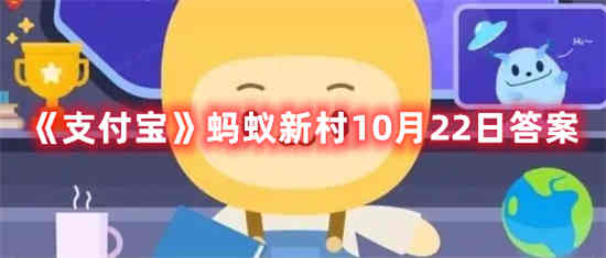 支付宝蚂蚁新村10月22日答案是什么