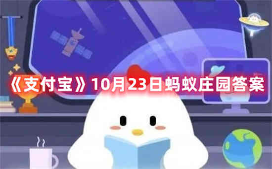 10月23日蚂蚁庄园答题答案(10月23号的蚂蚁庄园答案)