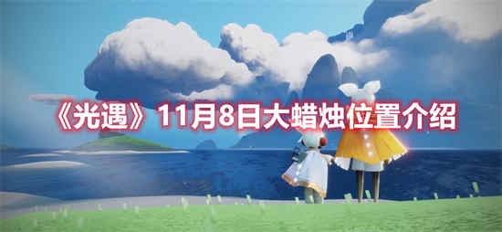 光遇11月8日大蜡烛位置在哪里