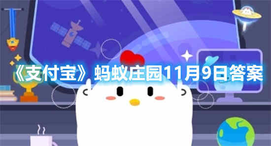 支付宝蚂蚁庄园11月9日答案是什么