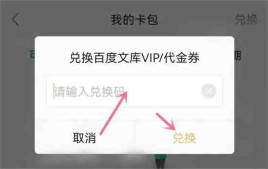 百度文库如何兑换VIP