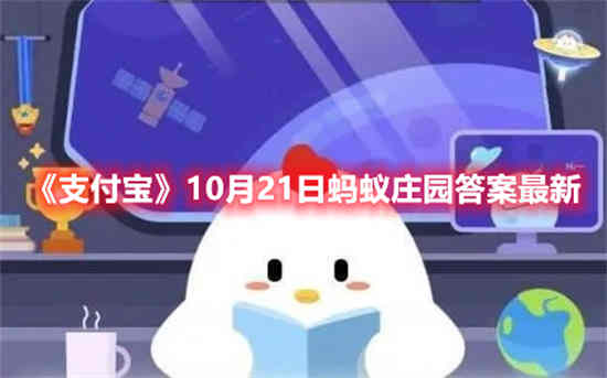 10月21日蚂蚁庄园答题答案(支付宝蚂蚁庄园10月21号答案)