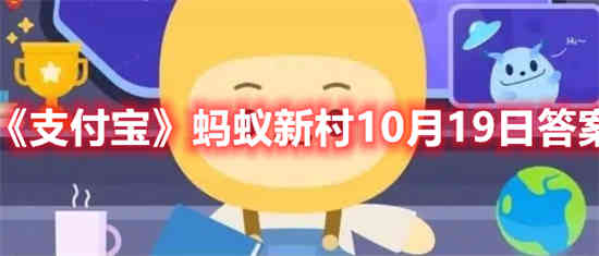 支付宝蚂蚁新村10月19日答案是什么