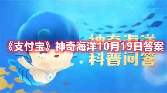 支付宝神奇海洋10月19日答案是什么