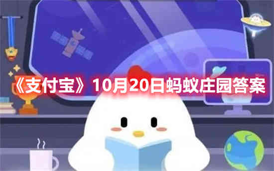 支付宝10月20日蚂蚁庄园答案是什么