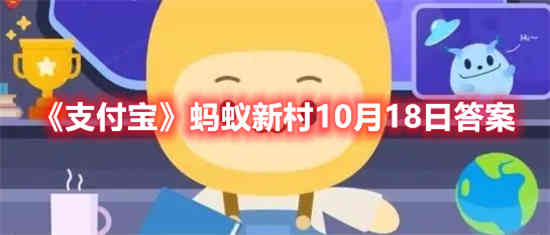 支付宝蚂蚁新村10月18日答案是什么