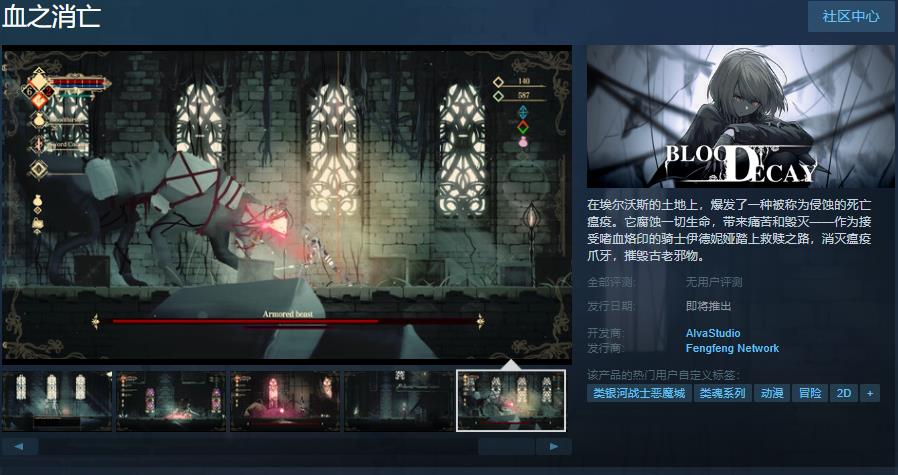 《血之消亡》Steam页面上线