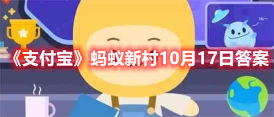 支付宝蚂蚁新村10月17日答案是什么