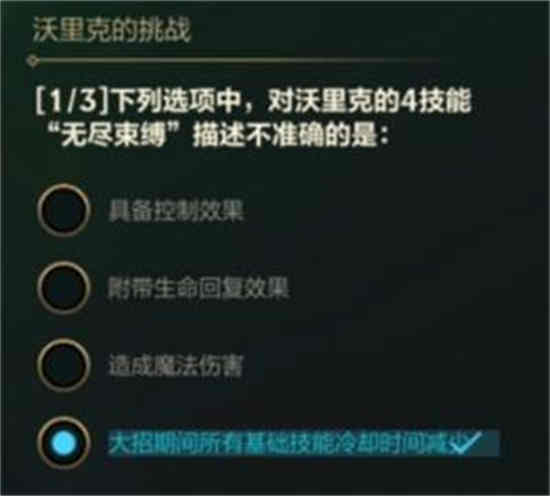 英雄联盟手游沃里克的挑战答案是什么