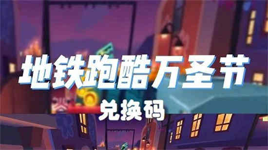 地铁跑酷兑换码墨西哥数字(地铁跑酷墨西哥的兑换码在哪)