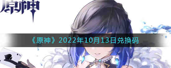 原神2022年10月13日兑换码是什么