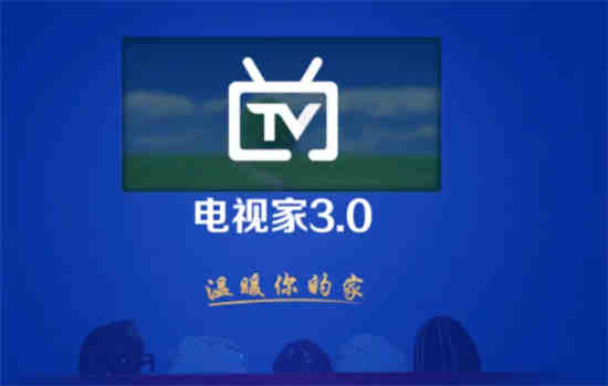 电视家3.0官网(电视家电脑版官方下载)