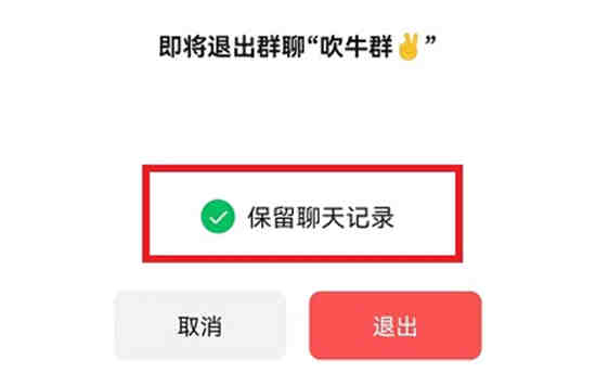微信想要退群如何保存聊天记录
