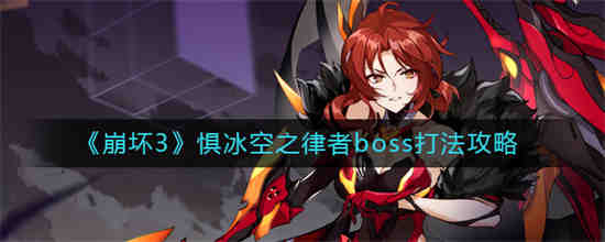 崩坏3惧冰空之律者boss怎么打