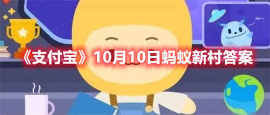 支付宝10月10日蚂蚁新村答案是什么