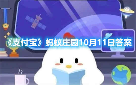 10.11号蚂蚁庄园答案(蚂蚁庄园2021年10月11日)