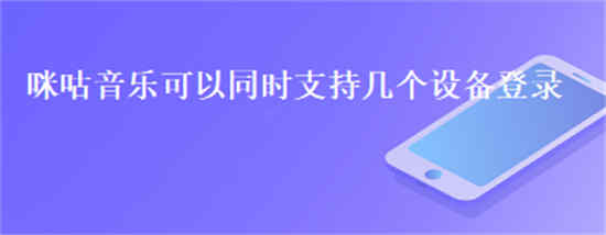 咪咕音乐可以两个人一起听吗(咪咕音乐会员能登几个手机)