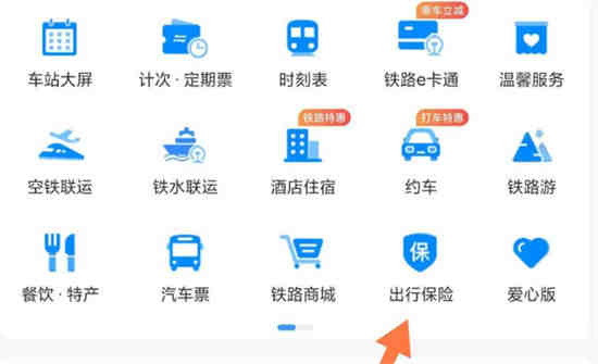 铁路12306出行防疫保在哪购买