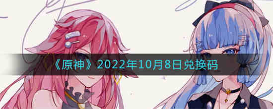 原神最新兑换码10月24日(原神2021年10月最新兑换码)