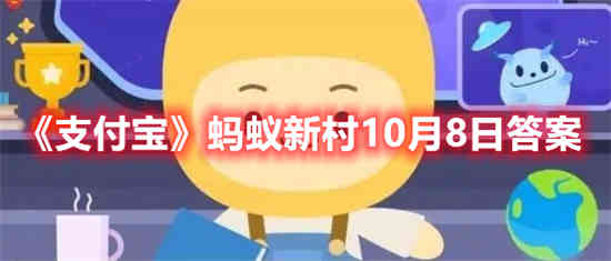 支付宝蚂蚁新村10月8日答案是什么