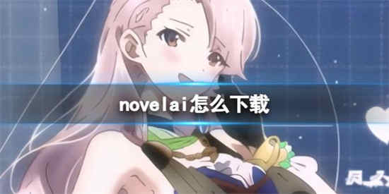 novelai怎么注册