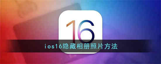 ios16如何隐藏相册图片