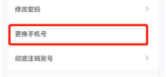 粉笔如何更换手机号
