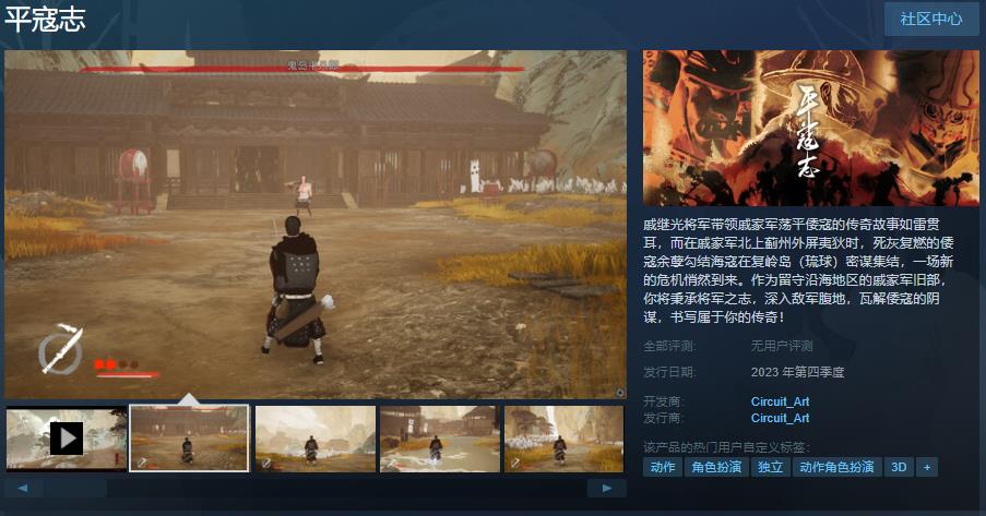 国产动作游戏《平寇志》Steam页面上线