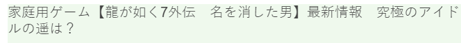 《如龙7外传》新情报曝出