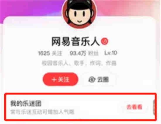 网易云音乐人如何邀请粉丝加入乐迷团