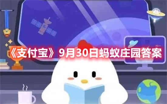 支付宝9月30日蚂蚁庄园答案是什么