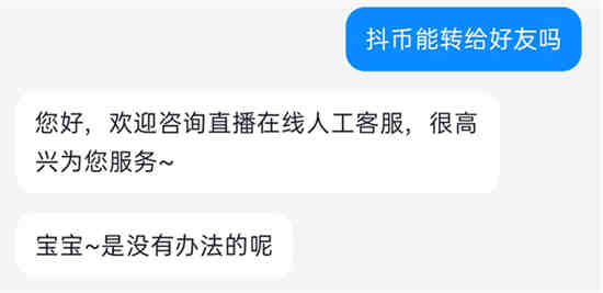 抖币可以转让给好友吗