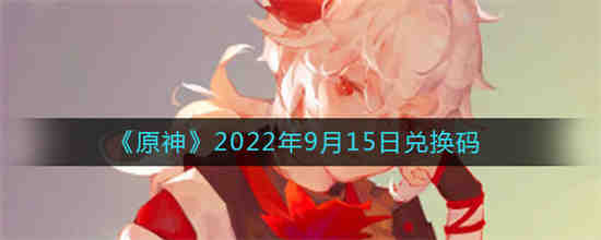 原神2022年9月15日兑换码是什么