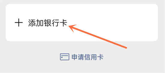 微信怎么添加银行卡