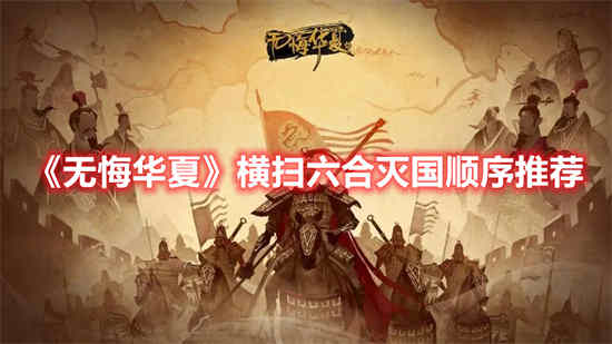 无悔华夏横扫六合灭国顺序是什么