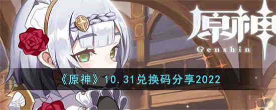 原神10.31兑换码是什么