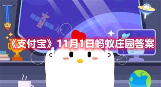 支付宝11月1日蚂蚁庄园答案是什么