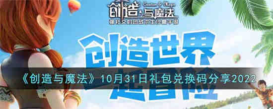 创造与魔法10月31日礼包兑换码是什么